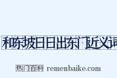 和东坡日日出东门近义词是什么意思的图片